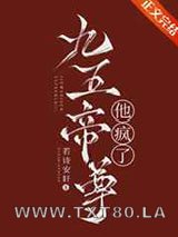 九五帝尊他疯了图片