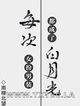 每次女扮男装都成了白月光图片