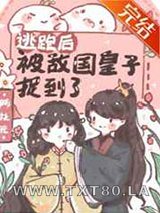 逃跑后被敌国皇子捉到了图片