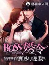 BOSS婚令:顾少,宠我图片