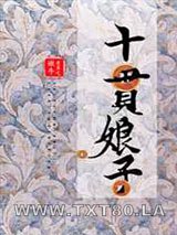 十贯娘子图片