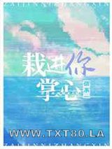 栽进你掌心图片