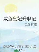 咸鱼皇妃升职记图片