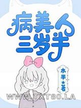 病美人崽崽三岁半[快穿]图片