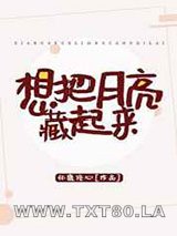 想把月亮藏起来图片