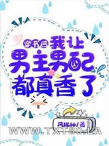穿书后,我让男主男配都真香了图片
