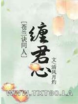 [苍兰诀]缠君心图片