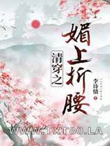 清穿之媚上折腰图片