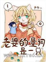 老婆的量词是一只图片