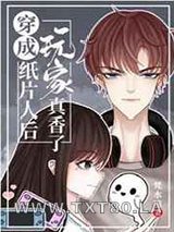 穿成纸片人后玩家真香了图片