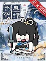 剑修风评被害后图片