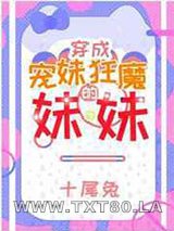 宠妹狂魔的学神妹妹图片