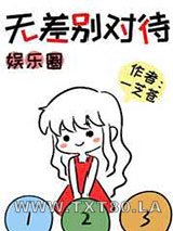 [娱乐圈]无差别对待图片