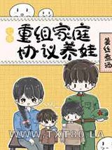 七零重组家庭协议养娃图片