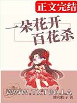 一朵花开百花杀图片
