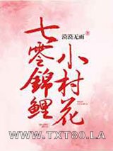 七零锦鲤小村花图片