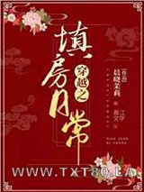 穿越之填房日常图片