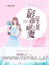 影帝娇妻是大佬图片