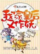 我家皇后又作妖图片