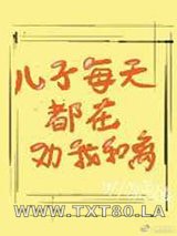 儿子每天都在劝我和离图片