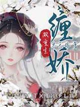 缠娇[双重生]图片