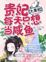 贵妃每天只想当咸鱼图片