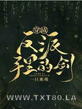 穿成反派手里的剑图片