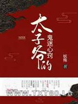 太子爷的鬼迷心窍图片