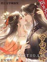 帝台夺娇[双重生]图片