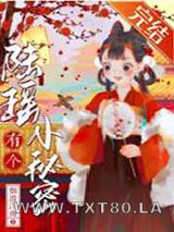 陆瑶有个小秘密图片