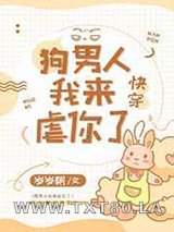 狗男人我来虐你了[快穿]图片