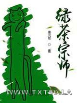 绿茶宗师图片