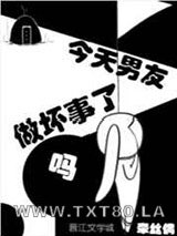 今天男友做坏事了吗图片