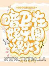 暗卫在娱乐圈爆火了图片