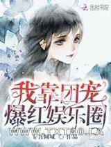 我靠团宠爆红娱乐圈图片