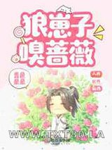 狼崽子嗅蔷薇图片