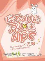 怪物们的万人迷npc[无限]图片