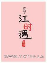 你好,江时遇图片