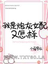 我是炮灰女配又怎样图片