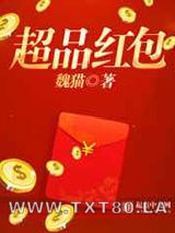 超品红包图片