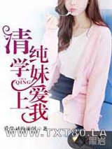 清纯学妹爱上我图片