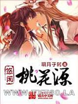 悠闲桃花源图片