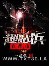 超级战兵在都市图片