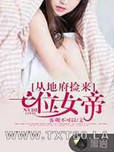 从地府捡来一位女帝图片