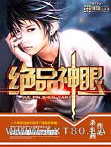 绝品神眼图片