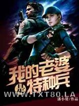 我的老婆是特种兵图片