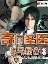 奇门圣医图片