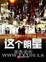 这个明星很想退休图片