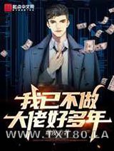 我已不做大佬好多年图片