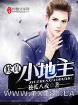 修真小地主图片